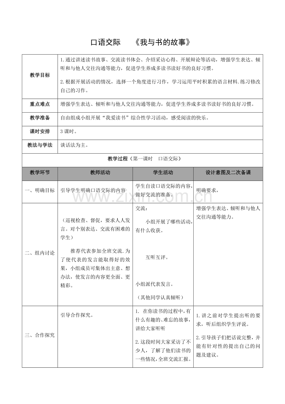 口语交际设计《我与书的故事》 (2).docx_第1页