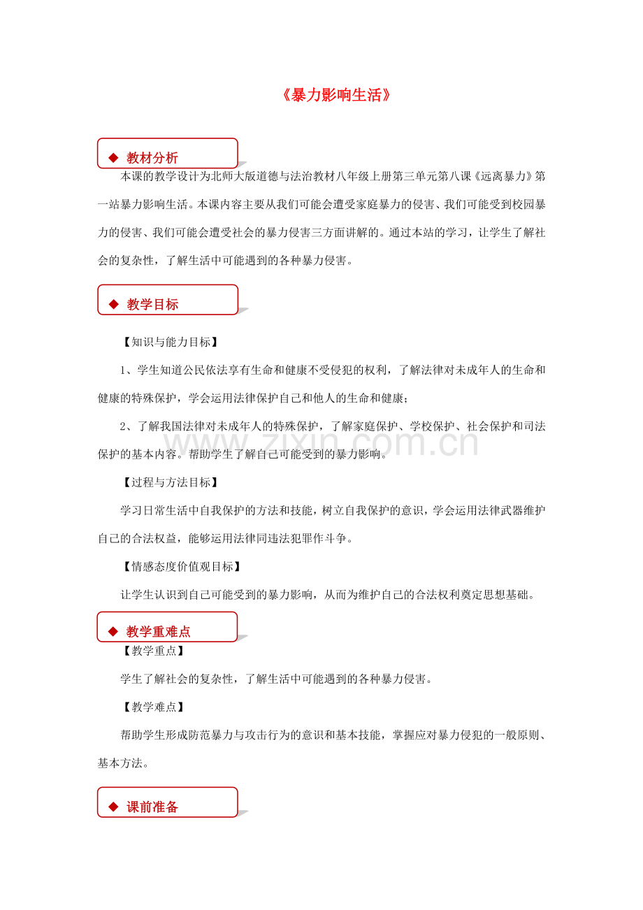 秋八年级道德与法治上册 第三单元 明辨善恶是非 第8课 远离暴力 第1框 暴力影响生活教学设计 北师大版-北师大版初中八年级上册政治教案.doc_第1页