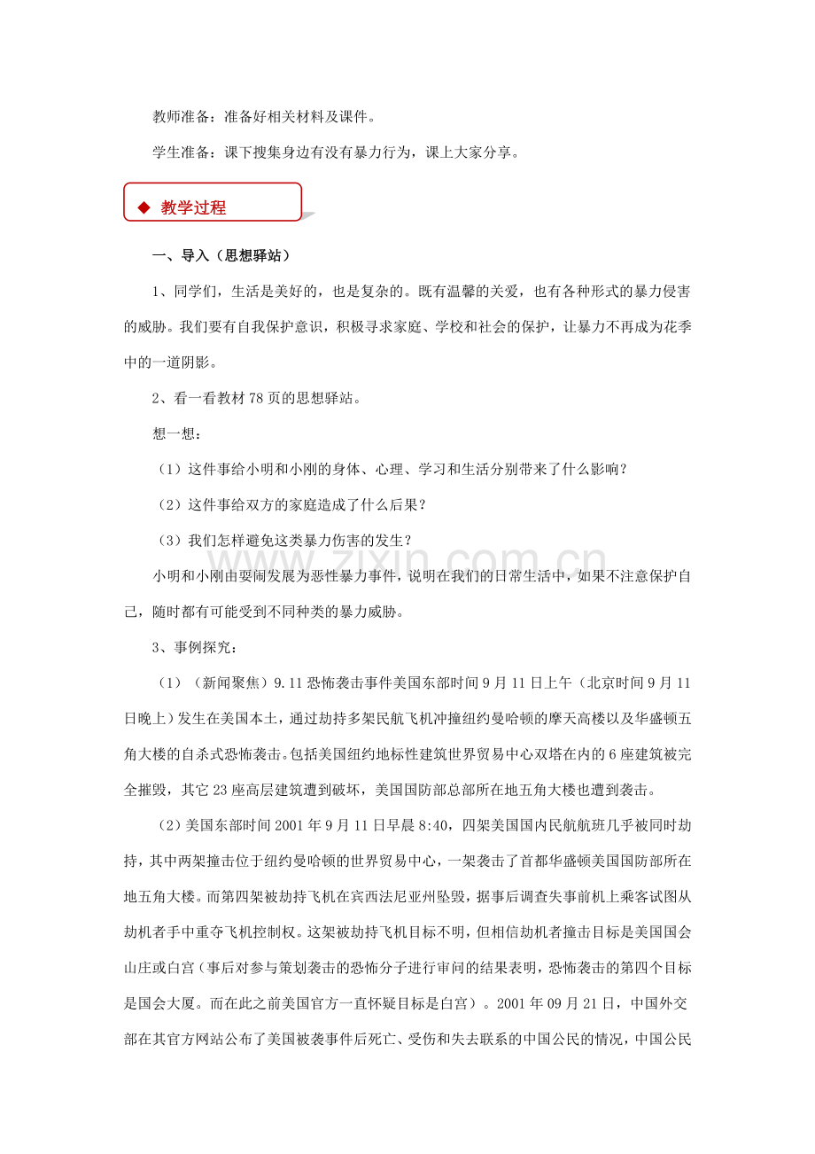秋八年级道德与法治上册 第三单元 明辨善恶是非 第8课 远离暴力 第1框 暴力影响生活教学设计 北师大版-北师大版初中八年级上册政治教案.doc_第2页