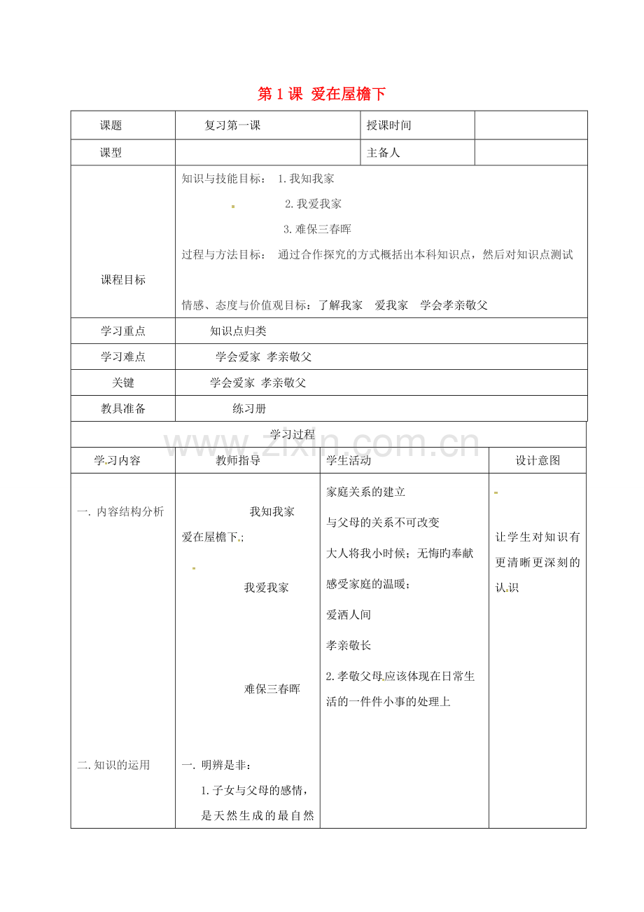 八年级政治上册 第一单元 第1课 爱在屋檐下教案 新人教版-新人教版初中八年级全册政治教案.doc_第1页