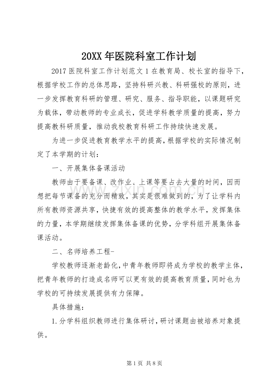 20XX年医院科室工作计划.docx_第1页