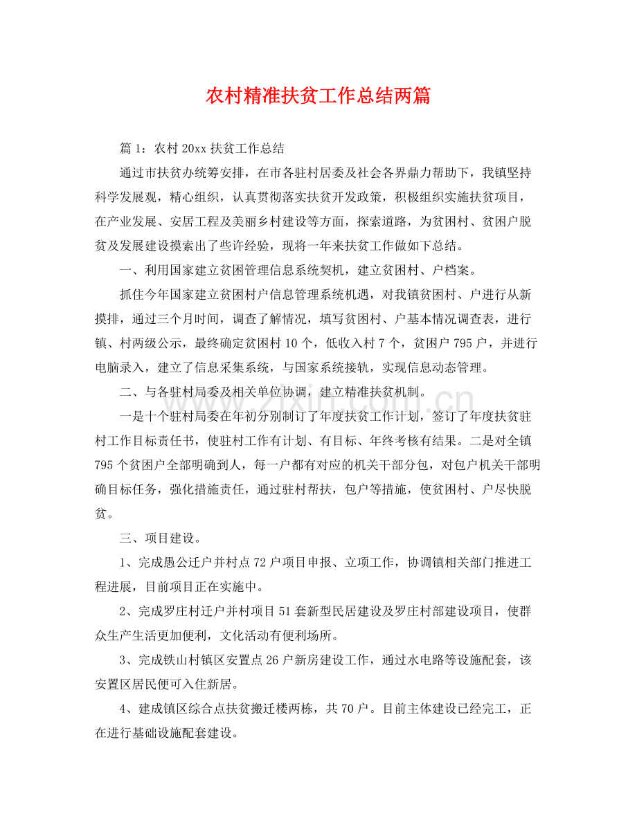 农村精准扶贫工作总结两篇 .docx_第1页