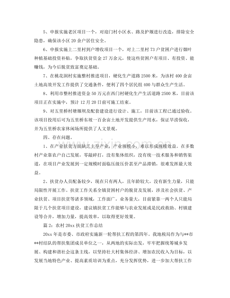 农村精准扶贫工作总结两篇 .docx_第2页