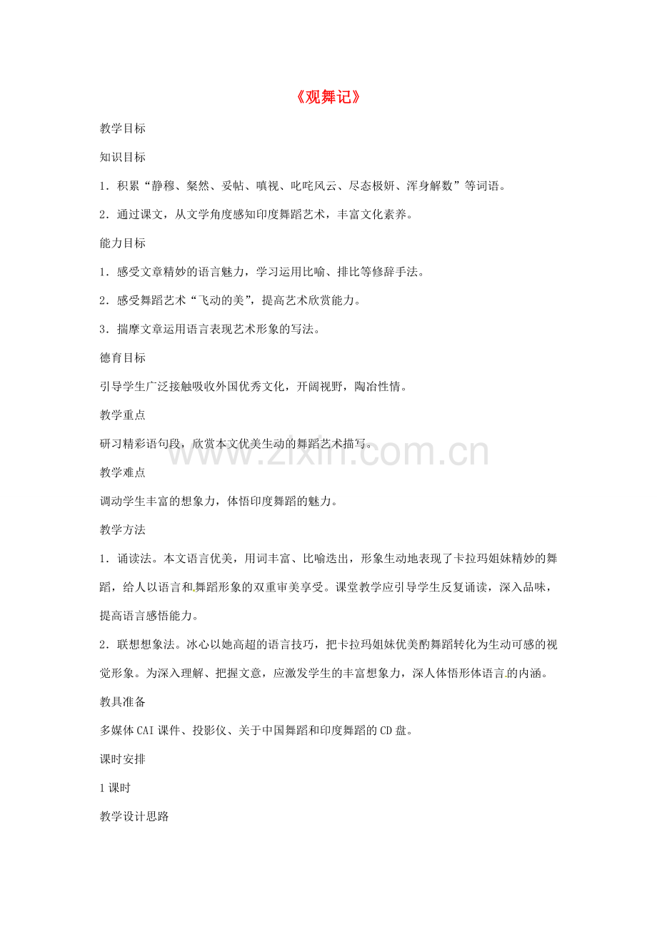 七年级语文下册 4.19《观舞记》教学设计3 （新版）新人教版-（新版）新人教版初中七年级下册语文教案.doc_第1页