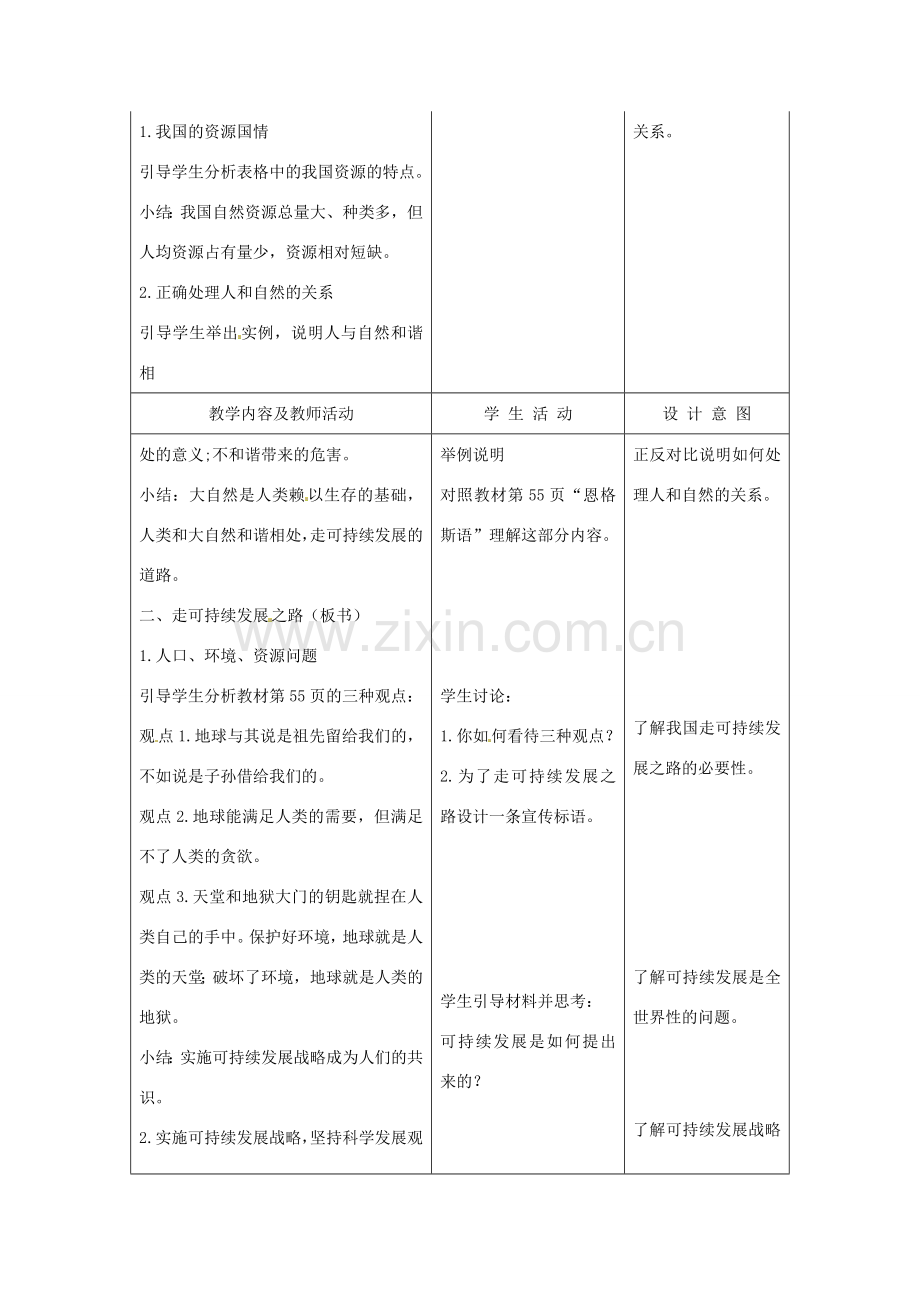 江苏省南通市实验中学九年级政治全册 2.4.3实施可持续发展战略教案 新人教版.doc_第2页