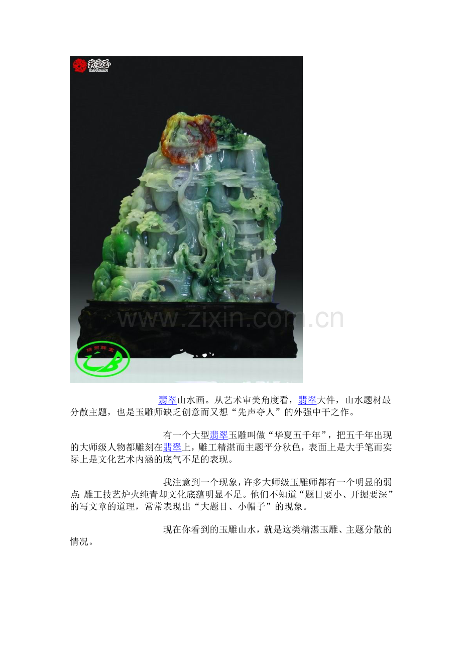 高档翡翠摆件的味道.doc_第2页