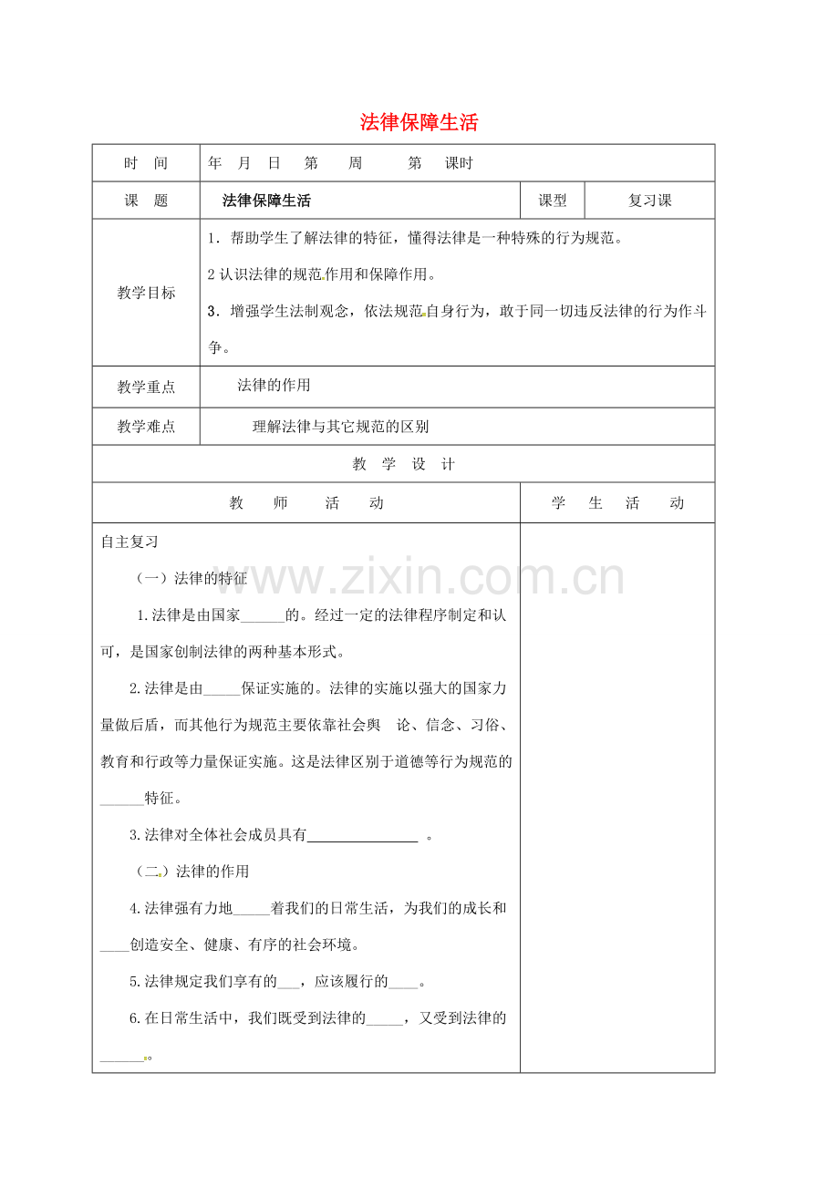 山东省郯城县七年级道德与法治下册 第四单元 走进法治天地 第九课 法律在我们身边 第2框 法律保障生活教案 新人教版-新人教版初中七年级下册政治教案.doc_第1页