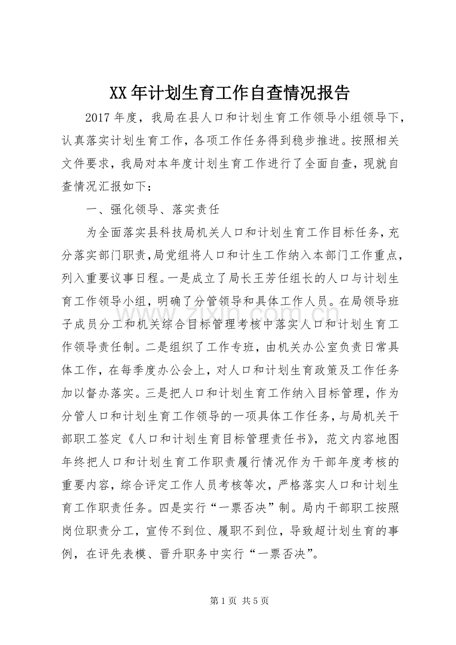 XX年计划生育工作自查情况报告 .docx_第1页