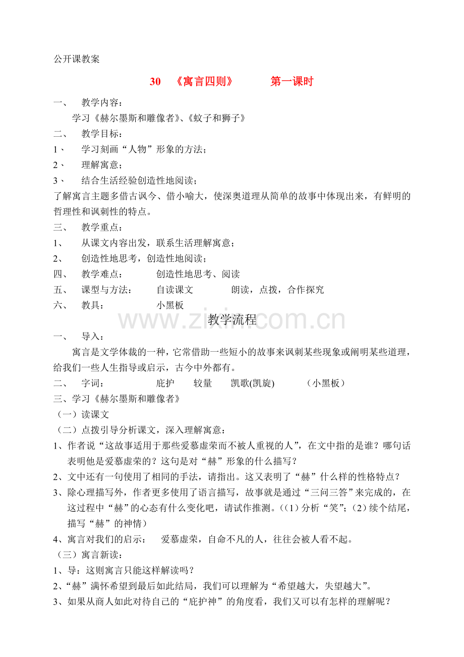 七年级语文下册《蚊子和狮子》教学设计 七上 人.doc_第1页