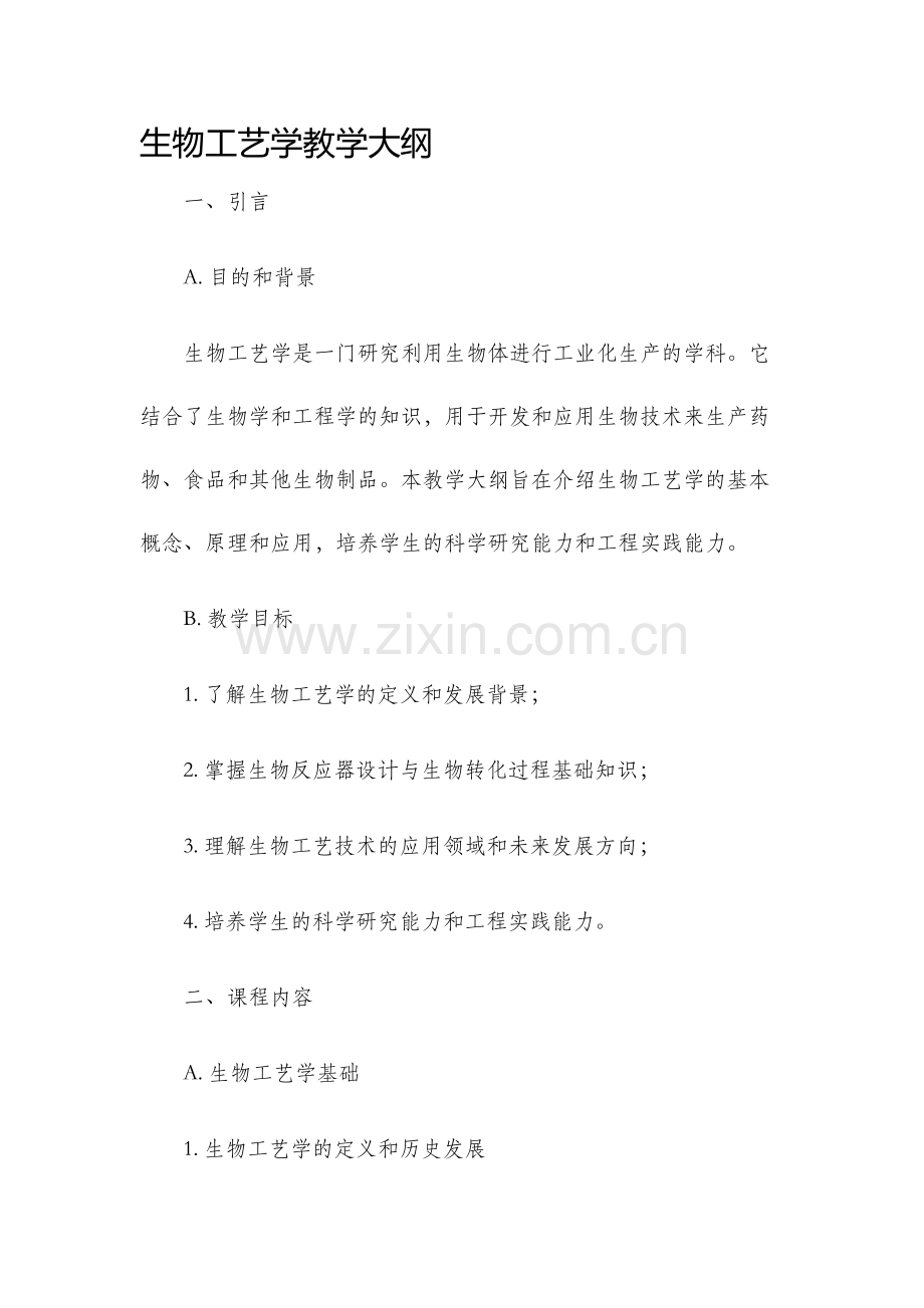 生物工艺学教学大纲.docx_第1页