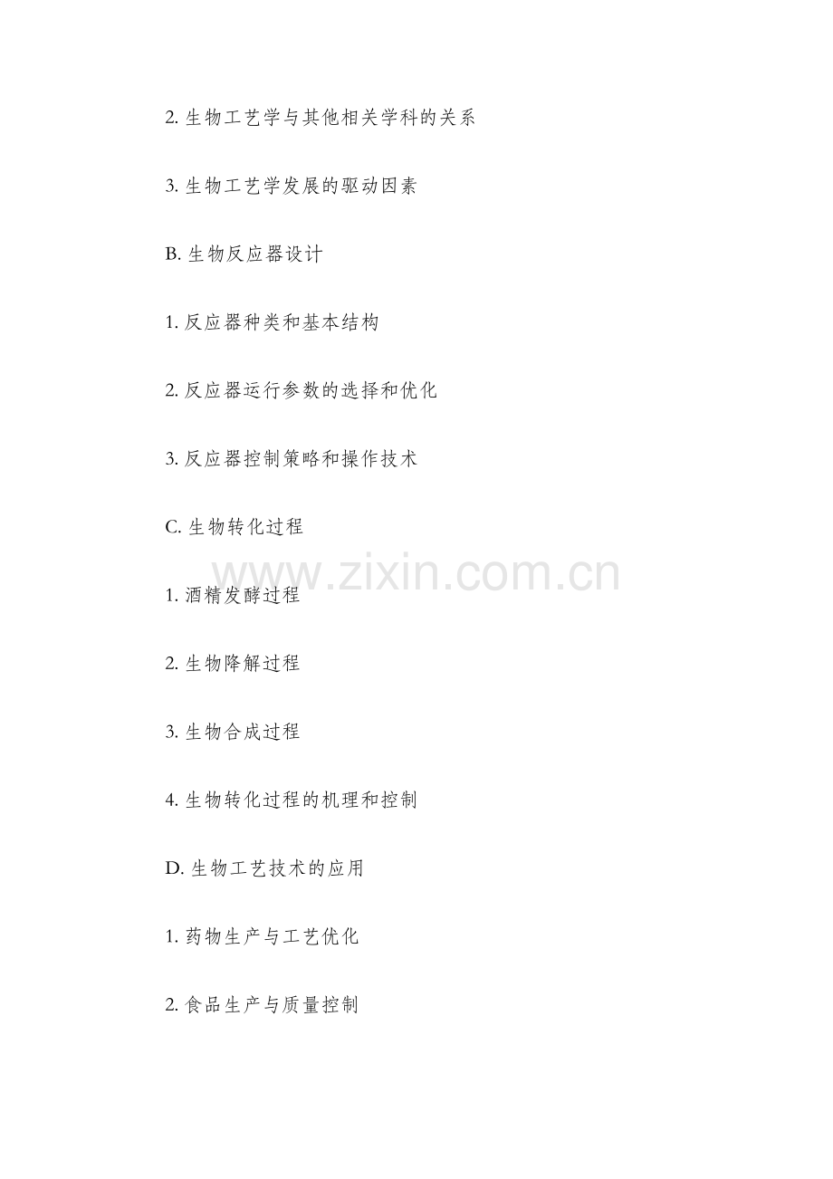 生物工艺学教学大纲.docx_第2页