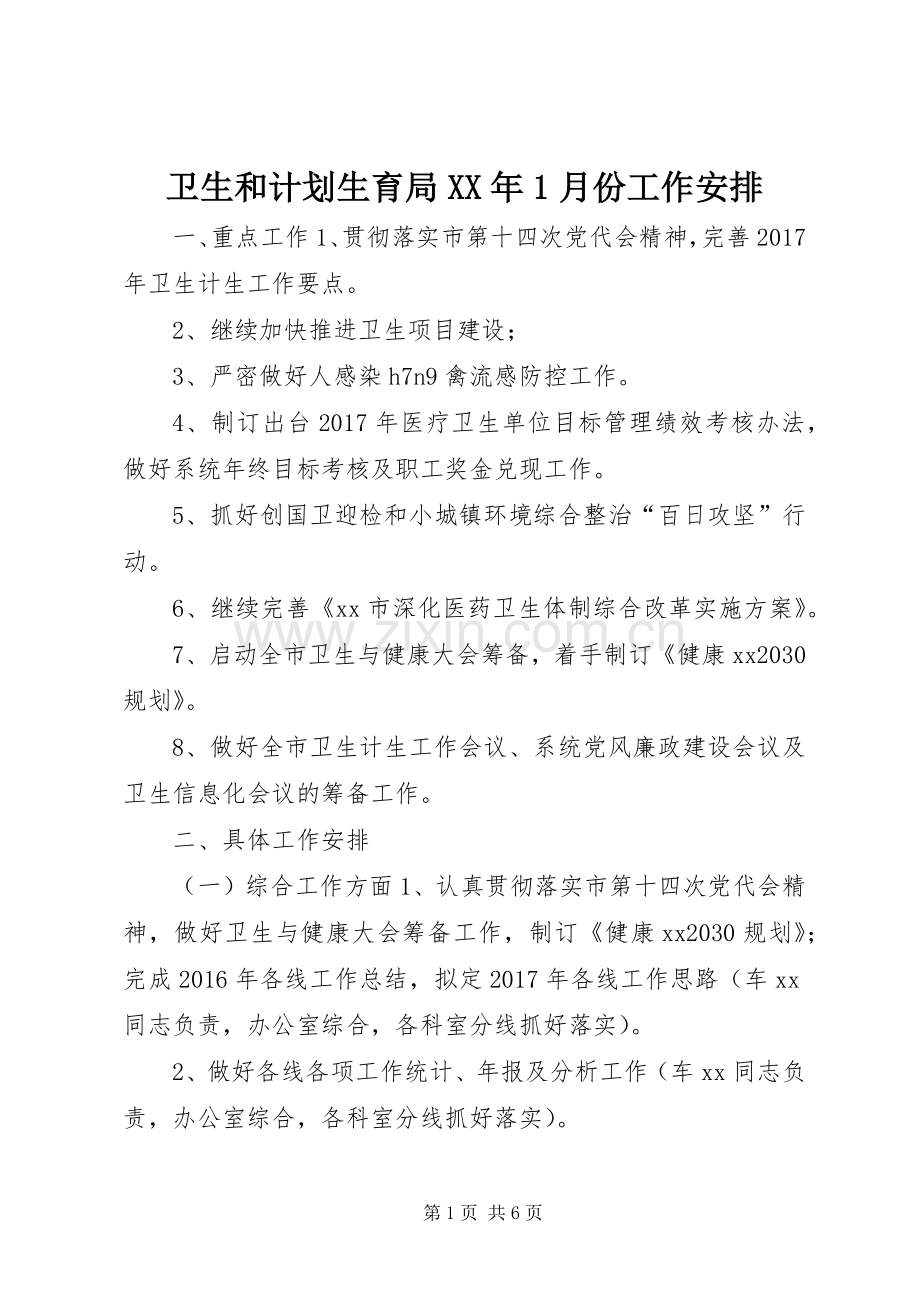 卫生和计划生育局XX年1月份工作安排.docx_第1页