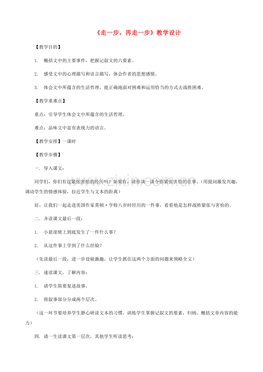 湖南省株洲市景弘中学七年级语文上册 第2课《走一步再走一步》教学设计 新人教版.doc_第1页