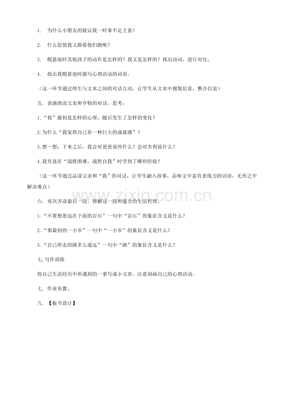 湖南省株洲市景弘中学七年级语文上册 第2课《走一步再走一步》教学设计 新人教版.doc_第2页
