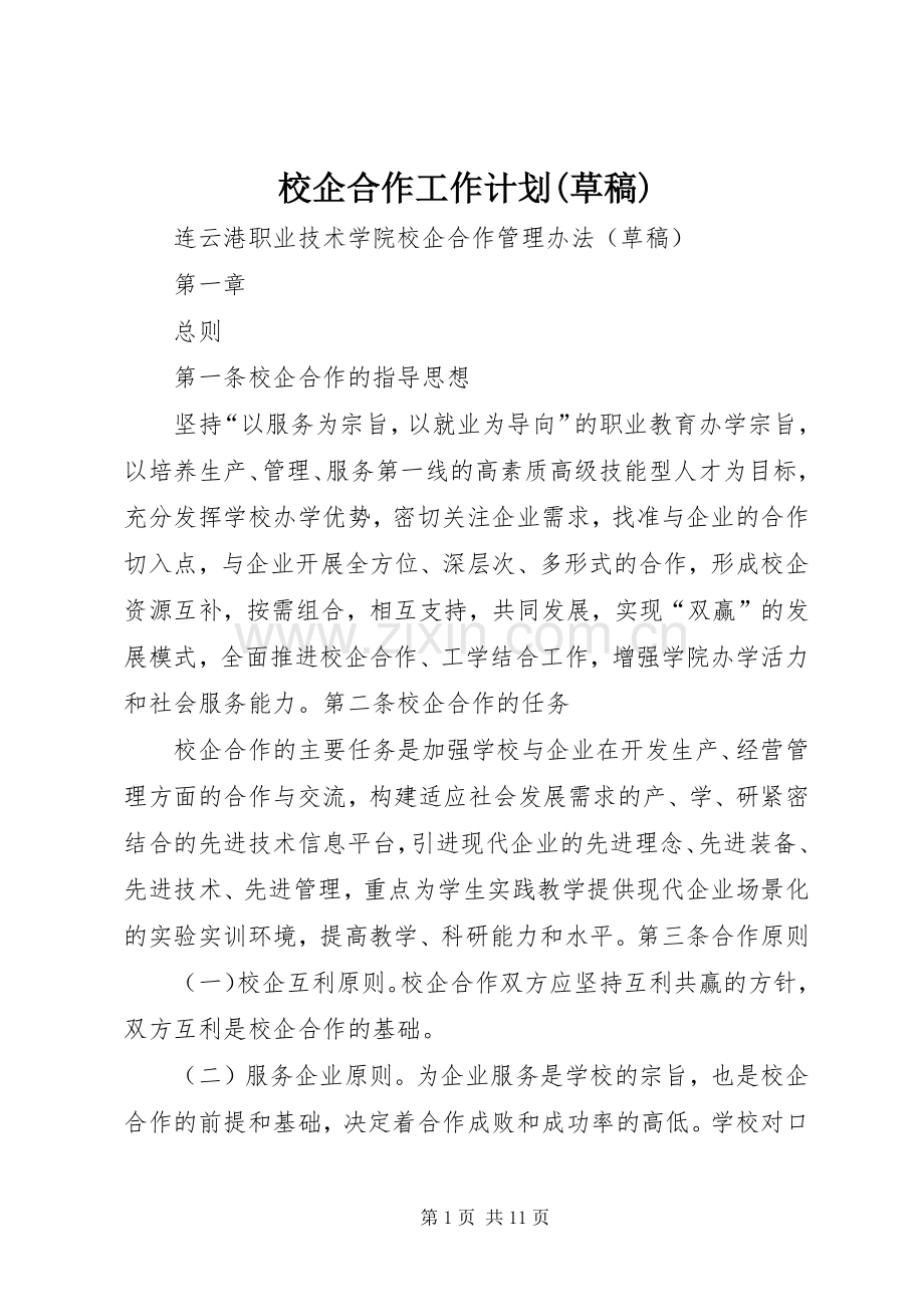 校企合作工作计划(草稿) .docx_第1页