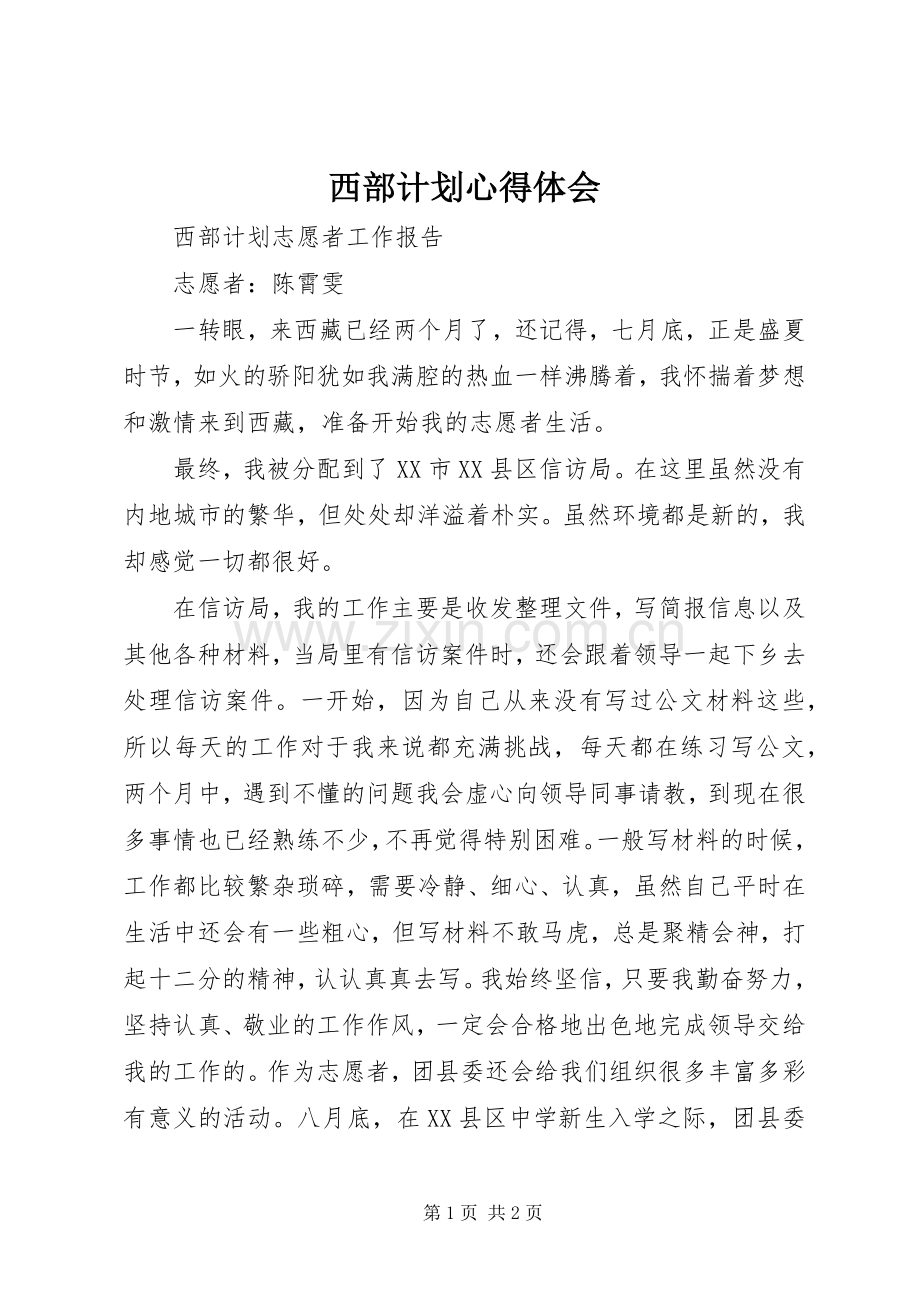 西部计划心得体会 .docx_第1页