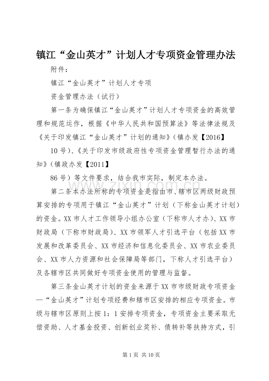 镇江“金山英才”计划人才专项资金管理办法_1.docx_第1页