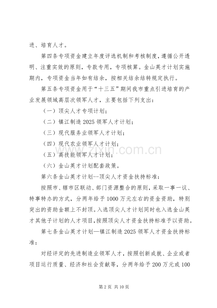 镇江“金山英才”计划人才专项资金管理办法_1.docx_第2页