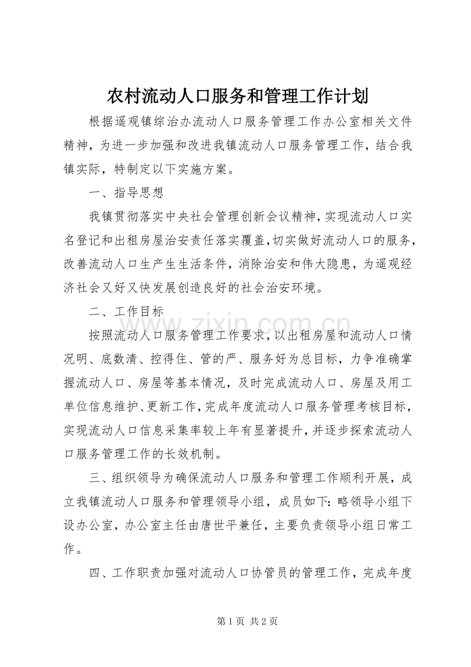 农村流动人口服务和管理工作计划.docx_第1页