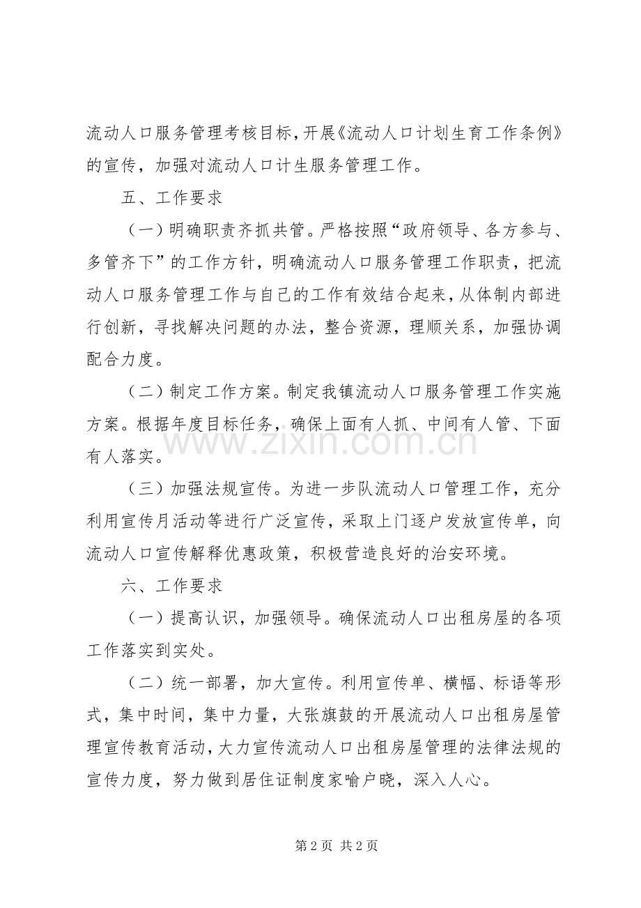 农村流动人口服务和管理工作计划.docx_第2页