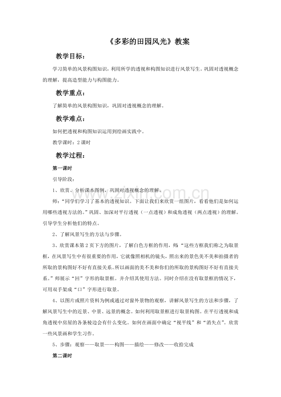 《多彩的田园风光》教案.doc_第1页