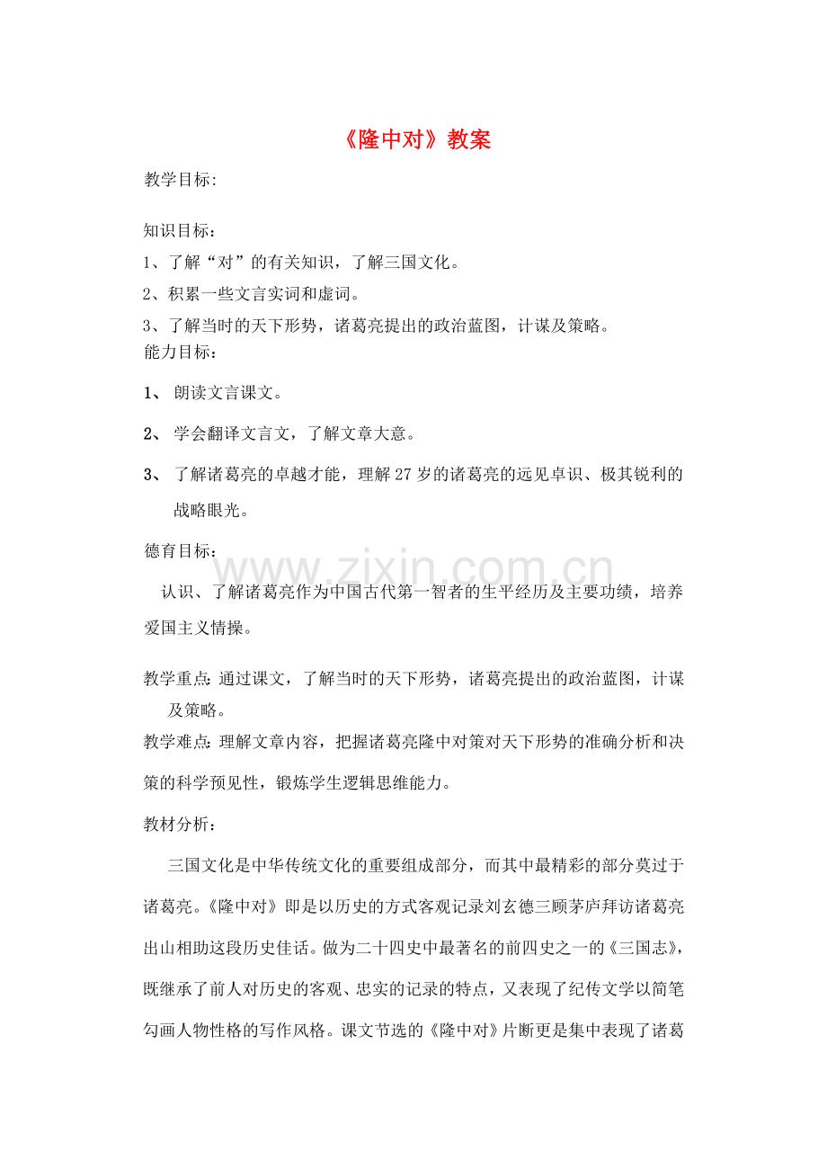 八年级语文下册《隆中对》教案 鲁教版.doc_第1页