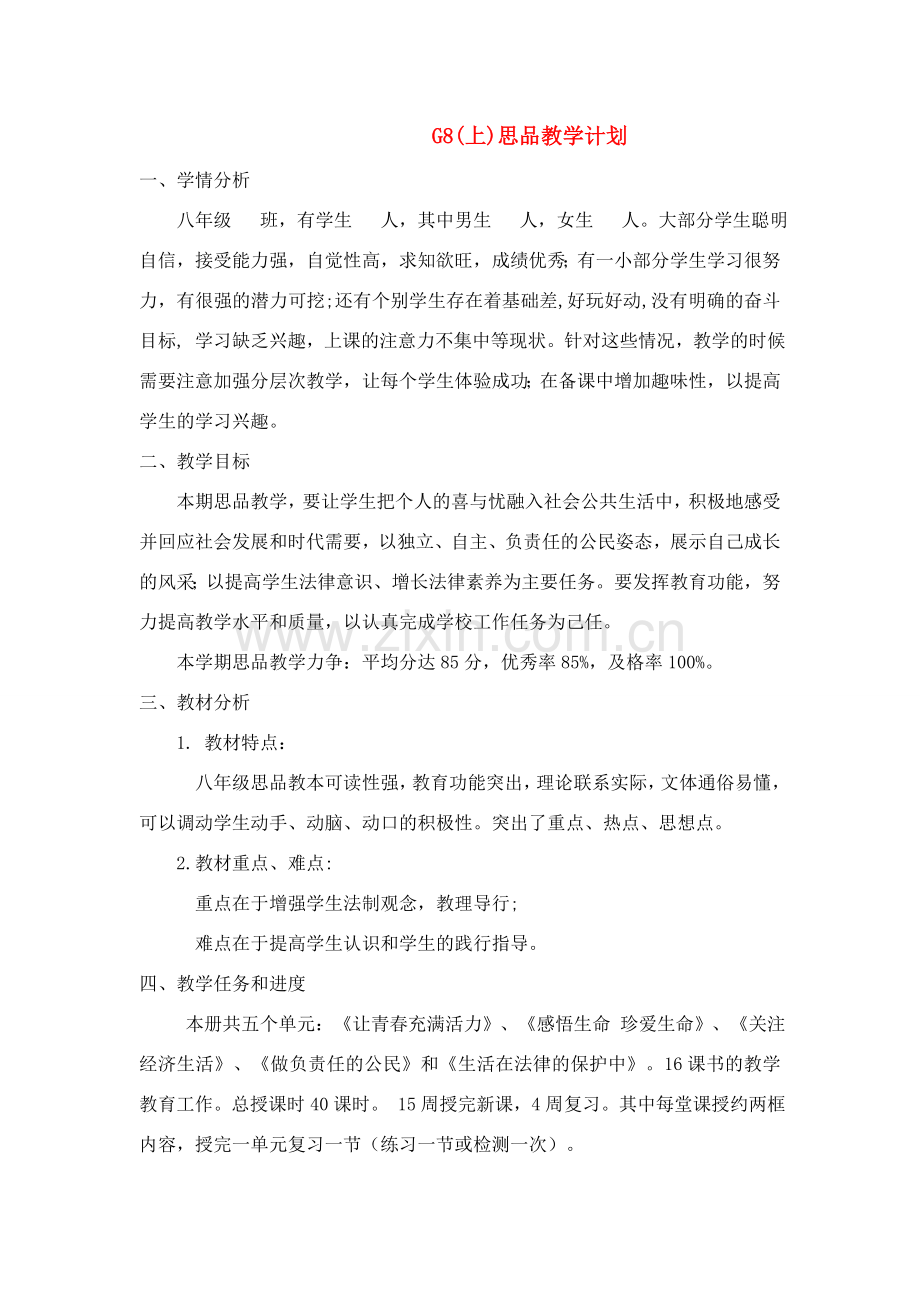 八年级思想品德上册 教学计划和全册教案 湘教版.doc_第1页