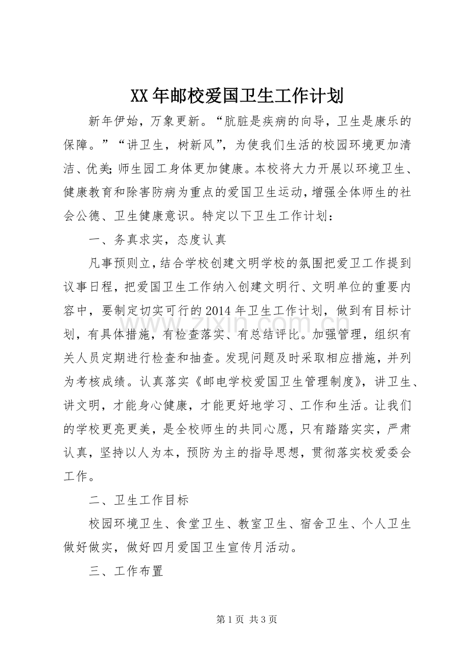 XX年邮校爱国卫生工作计划.docx_第1页
