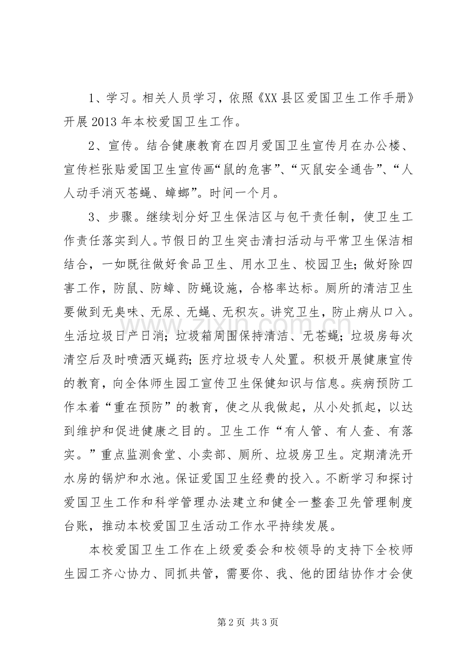 XX年邮校爱国卫生工作计划.docx_第2页