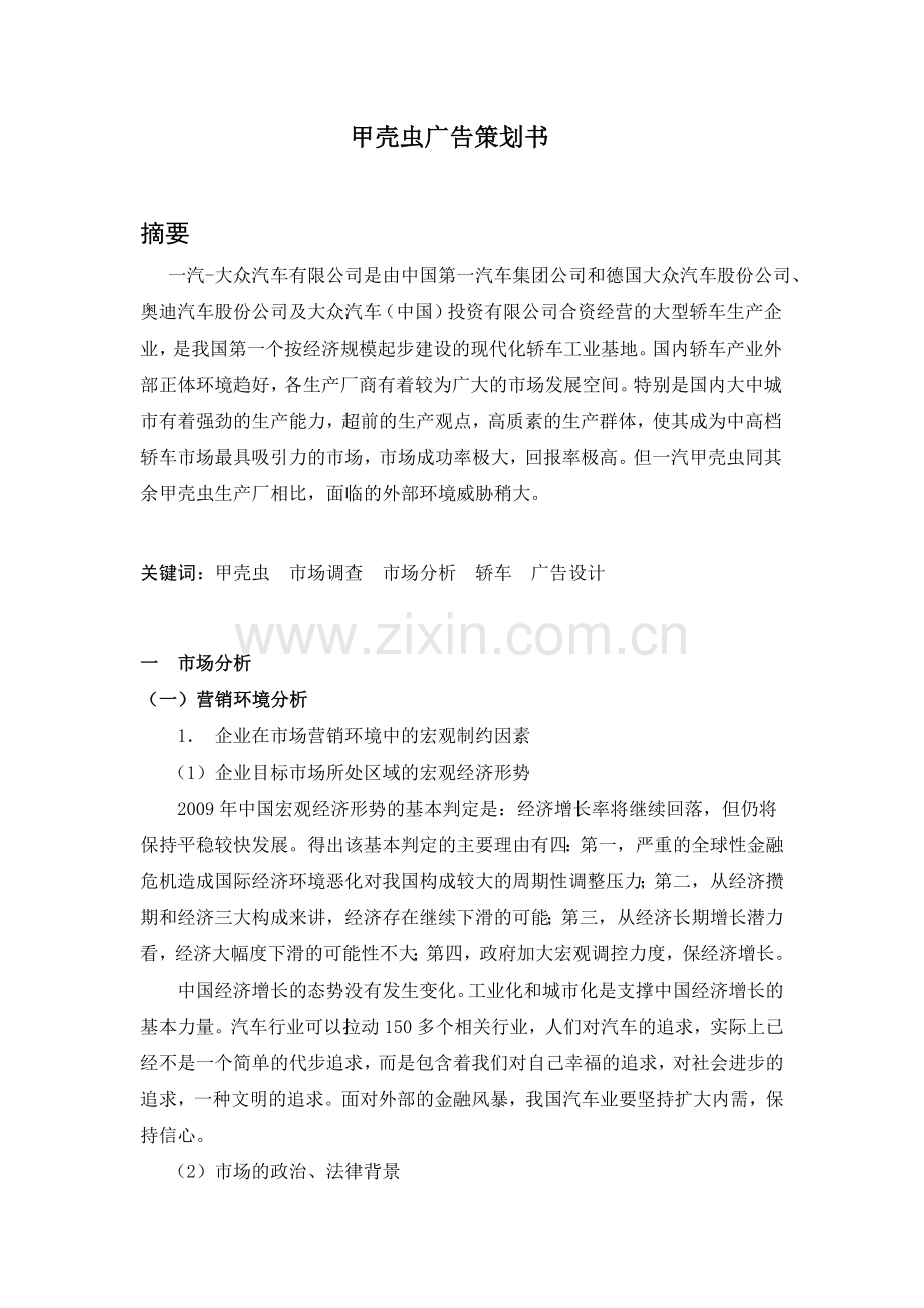 甲壳虫广告策划书.doc_第1页