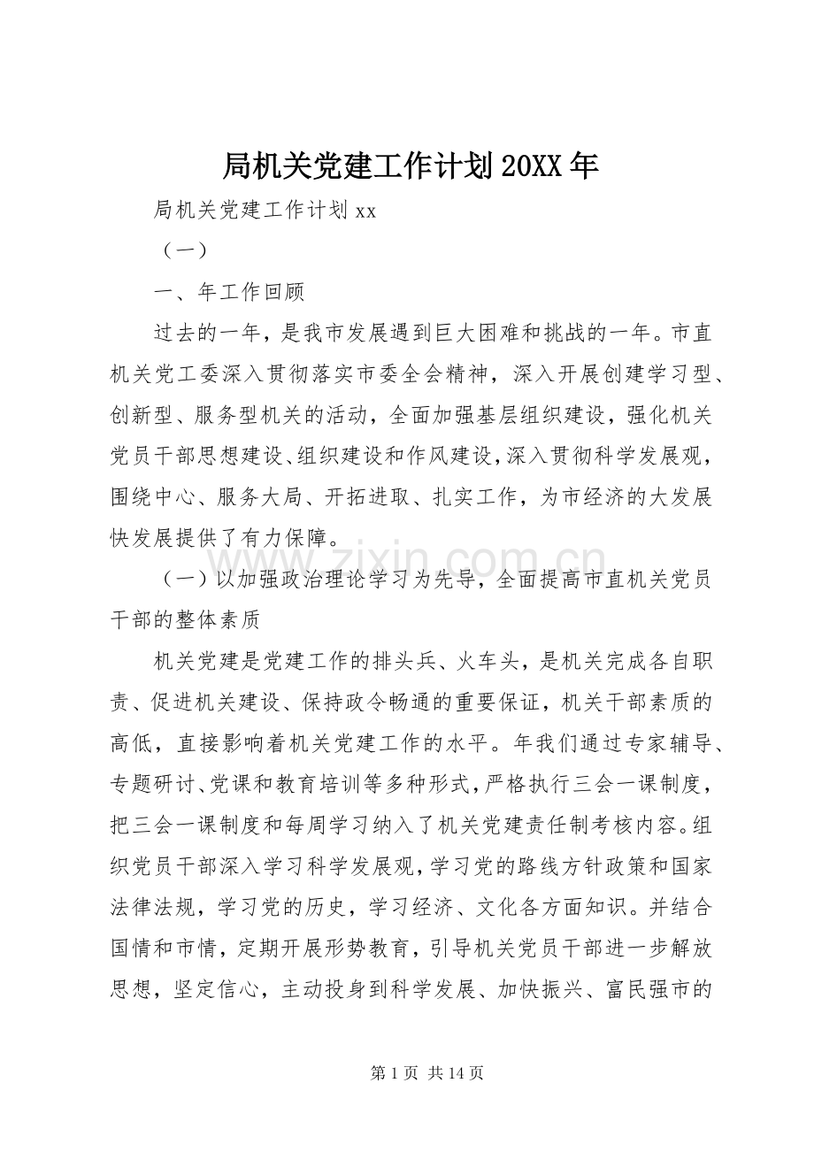 局机关党建工作计划20XX年 .docx_第1页