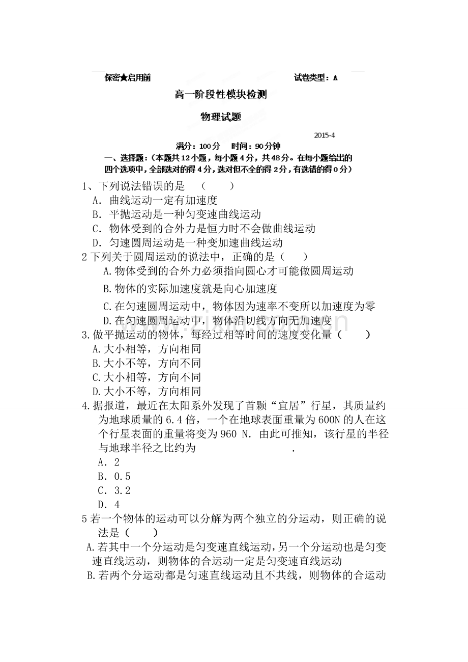 潍坊一中2014-2015年高一4月月考物理试题及答案.doc_第1页