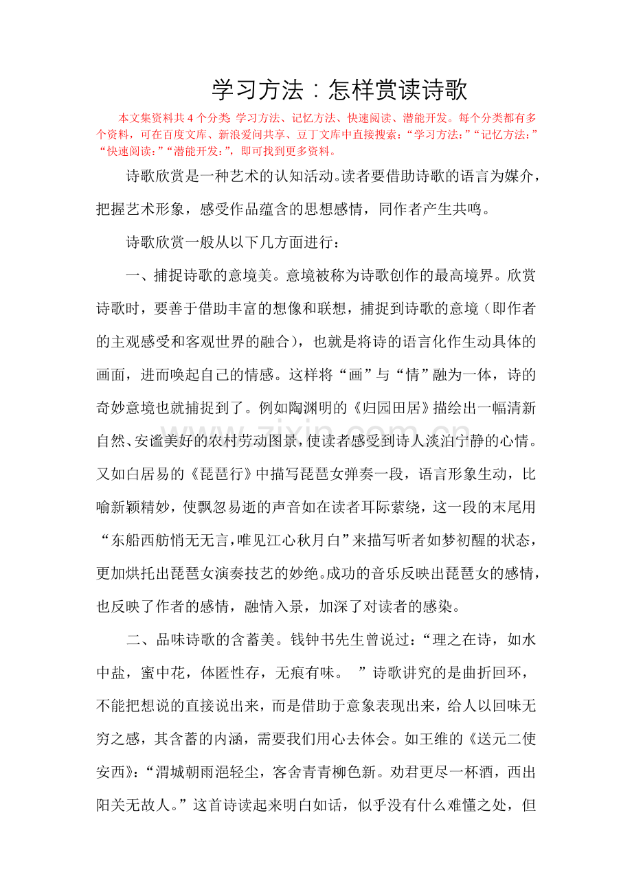 学习方法：怎样赏读诗歌.doc_第1页