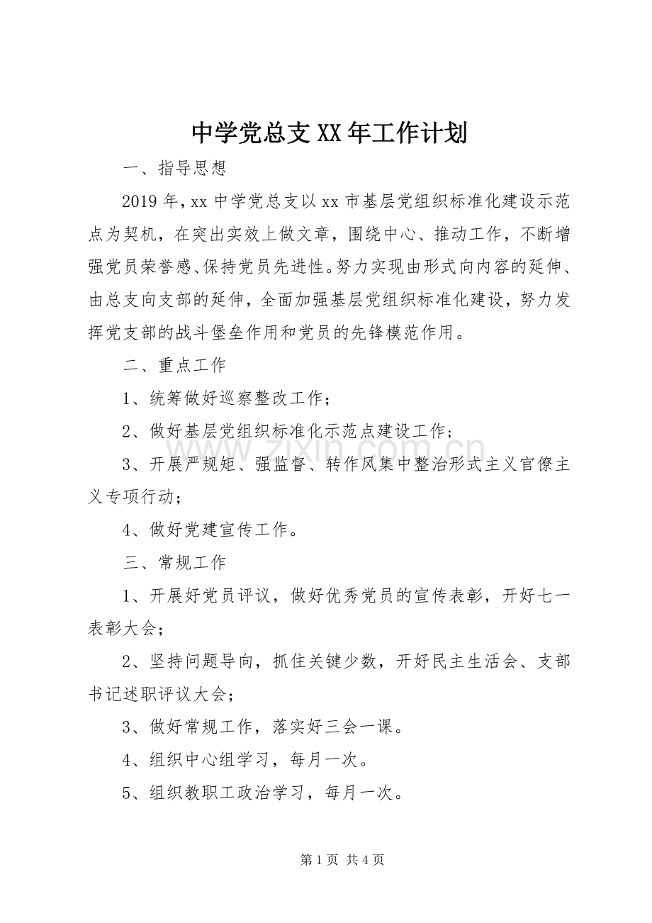 中学党总支XX年工作计划 .docx_第1页