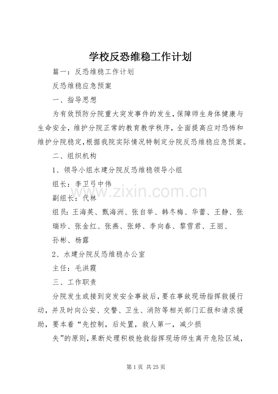 学校反恐维稳工作计划.docx_第1页