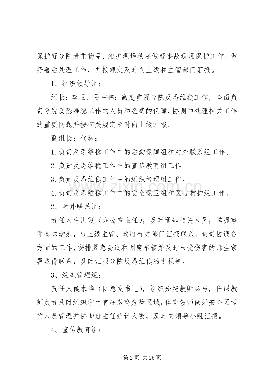学校反恐维稳工作计划.docx_第2页