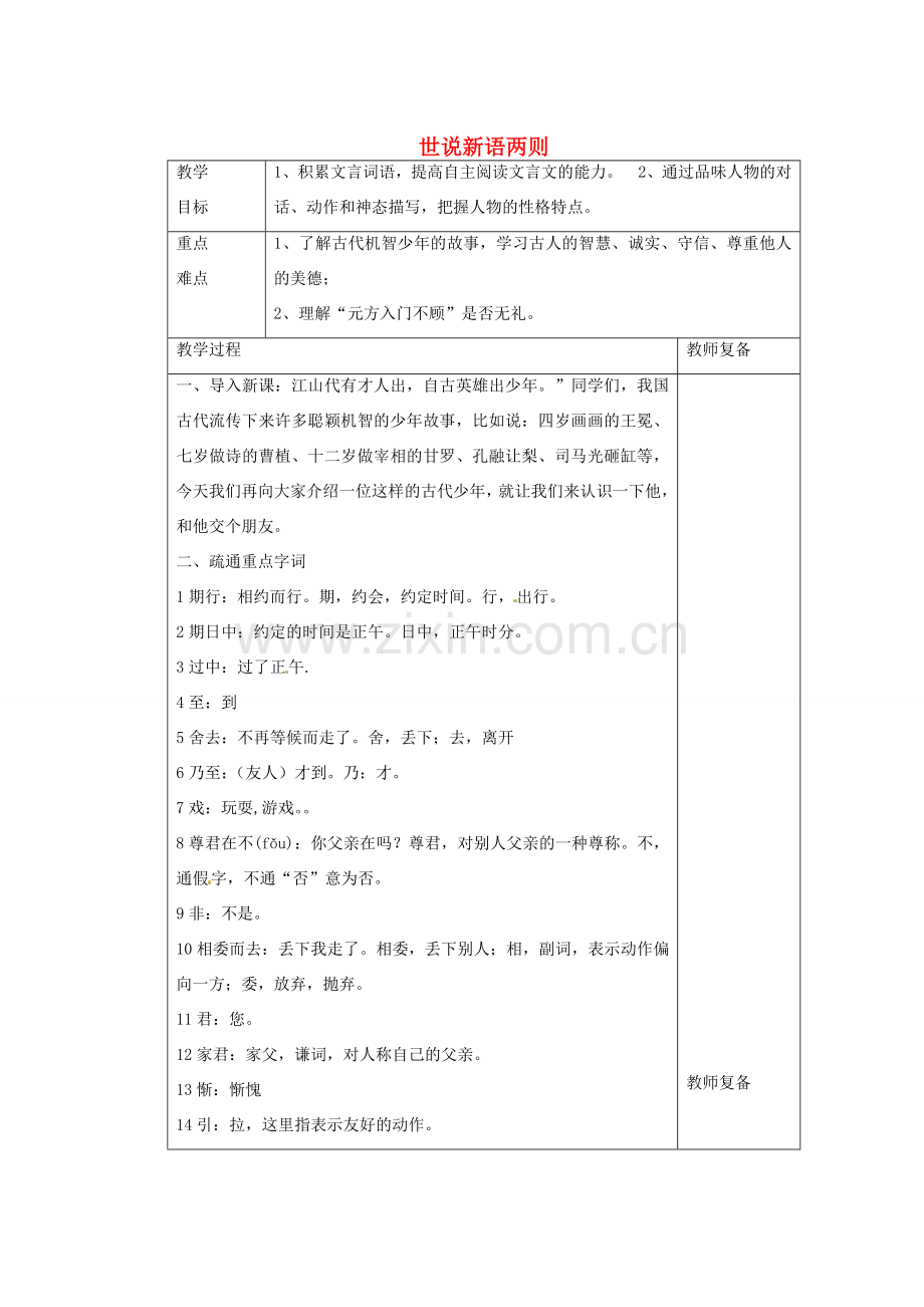 江苏省南京市上元中学七年级语文上册 世说新语两则（第1课时）教案 新人教版.doc_第1页