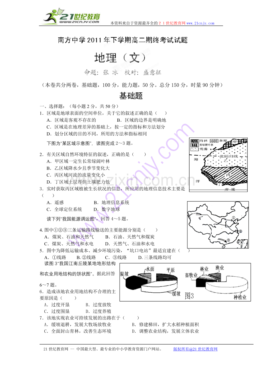 湖南省株洲市南方中学2011-2012学年高二上学期期末考试地理（文）试题.doc_第1页