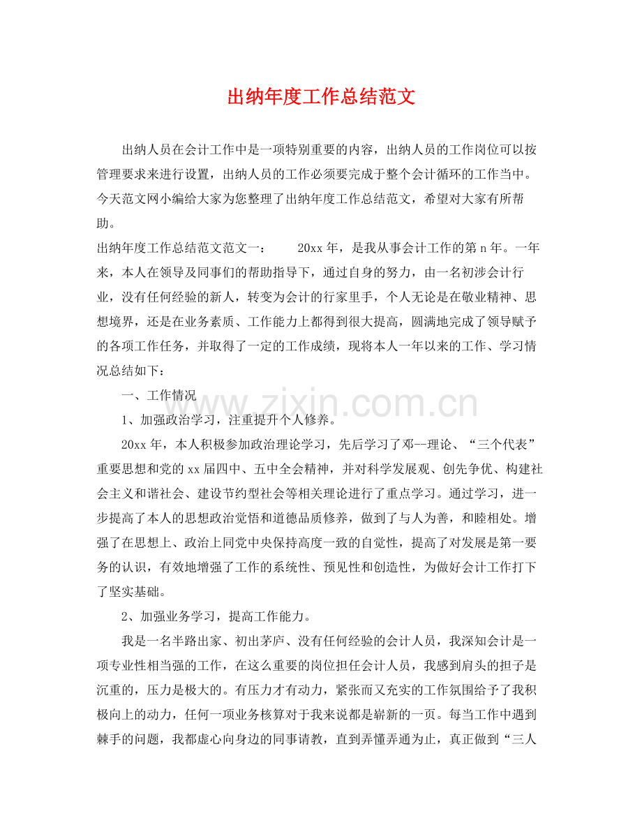 出纳年度工作总结范文 .docx_第1页