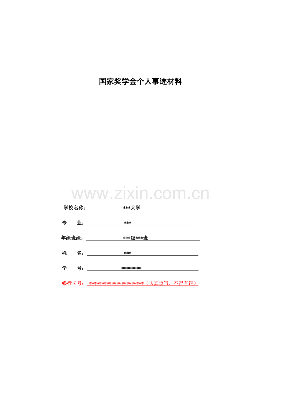 国家奖学金个人评价先进事迹师长点评.doc_第1页