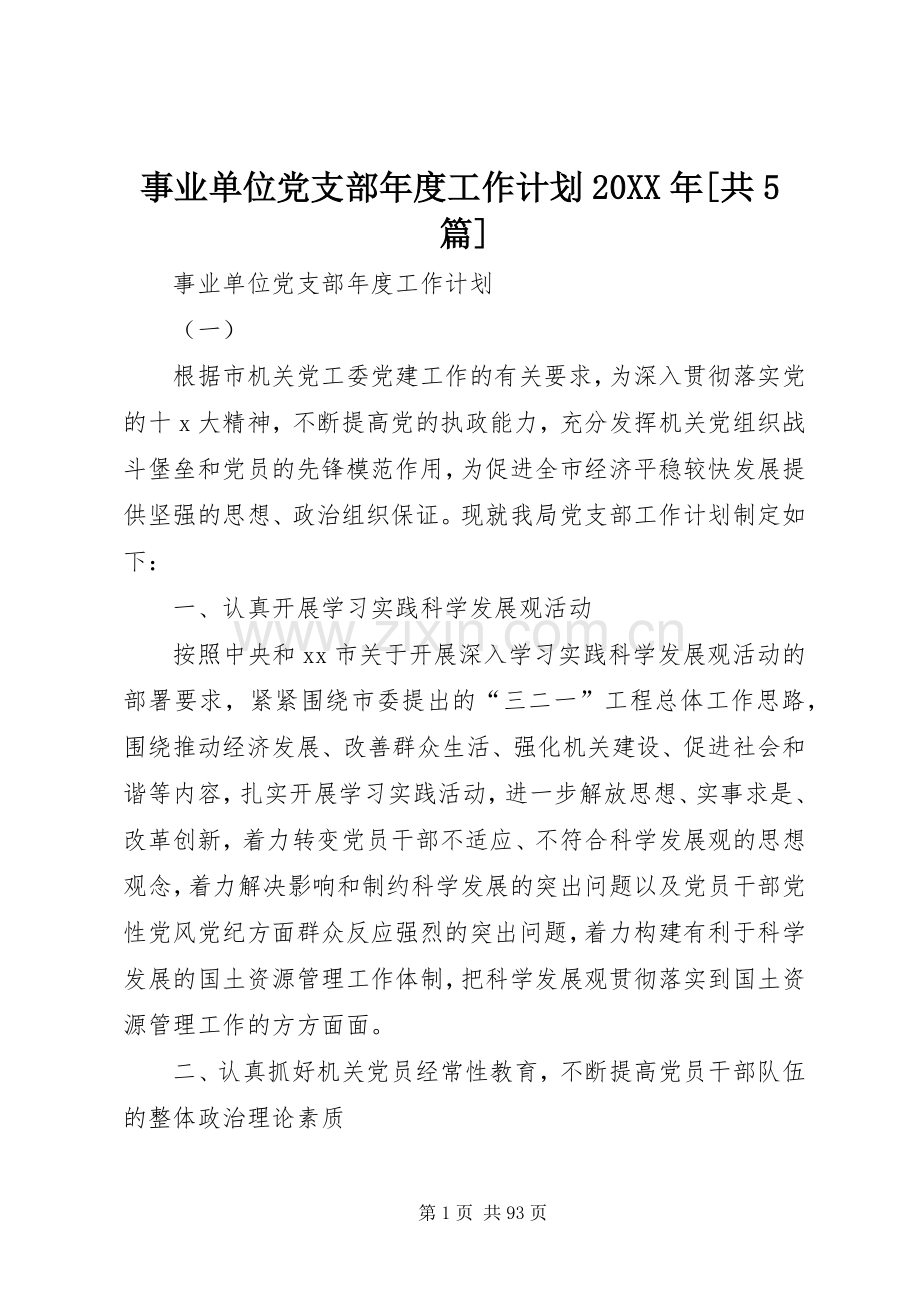 事业单位党支部年度工作计划20XX年[共5篇].docx_第1页