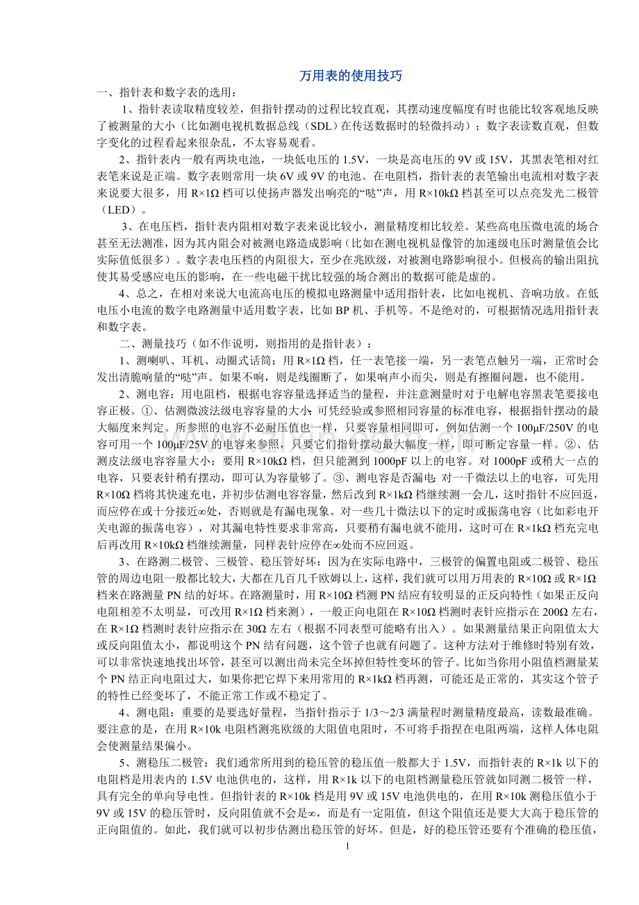 万用表的使用技巧.doc_第1页