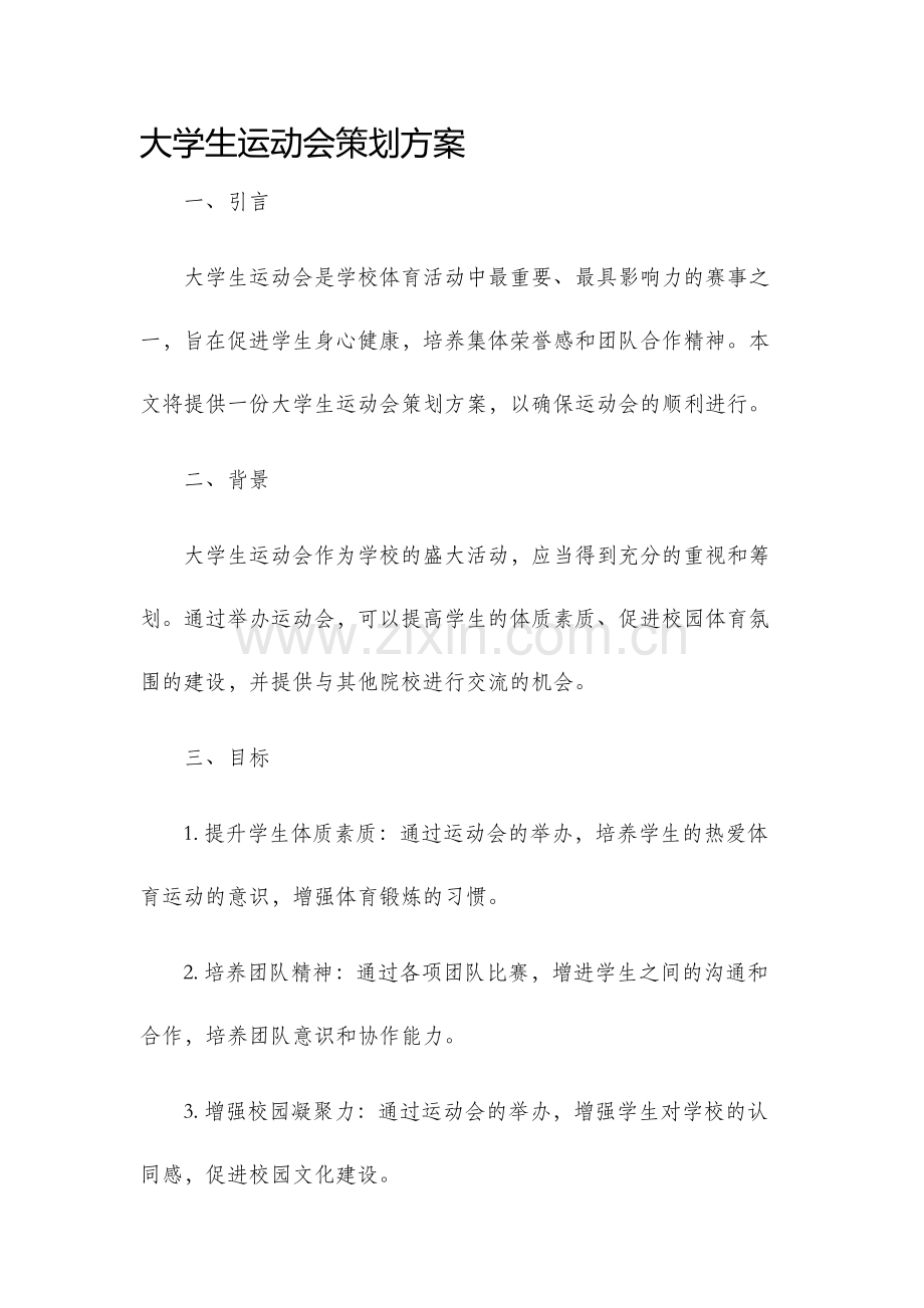 大学生运动会策划方案..docx_第1页
