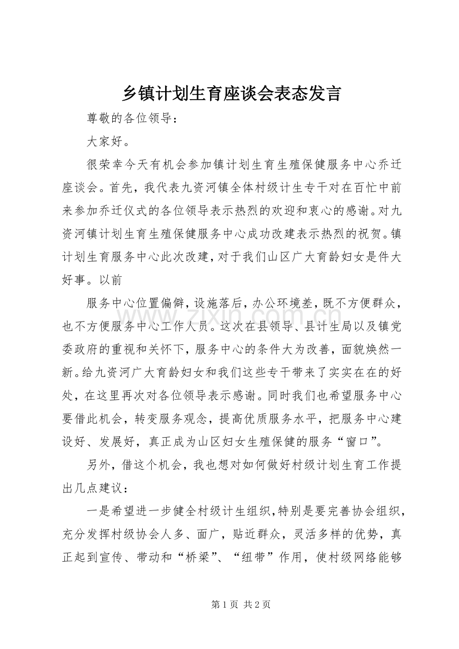 乡镇计划生育座谈会表态发言 .docx_第1页