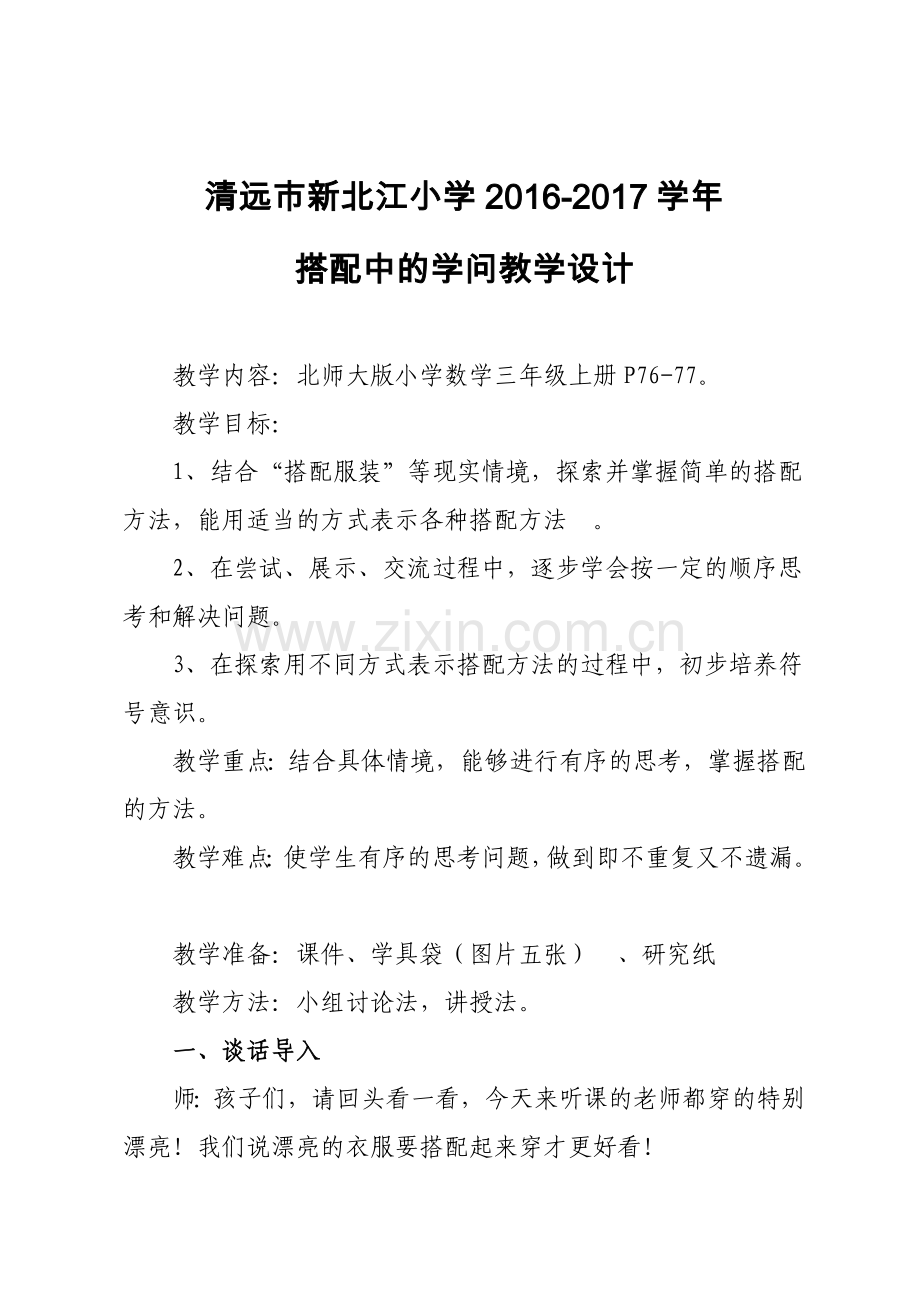 小学数学北师大2011课标版三年级北师大版三年级上册《搭配中的学问》教学设计.docx_第1页