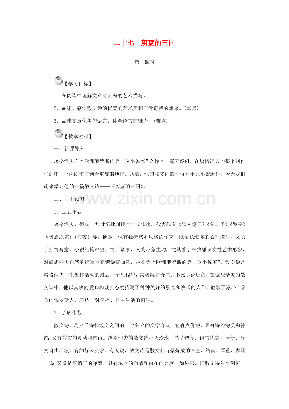 七年级语文上册 第六单元 27 蔚蓝的王国教案 苏教版-苏教版初中七年级上册语文教案.doc_第1页