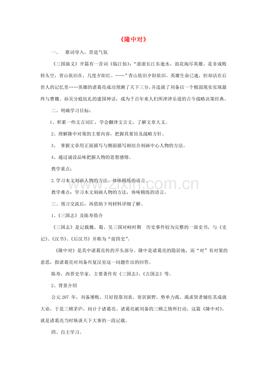 八年级语文下册 21《隆中对》教案 鲁教版-鲁教版初中八年级下册语文教案.doc_第1页