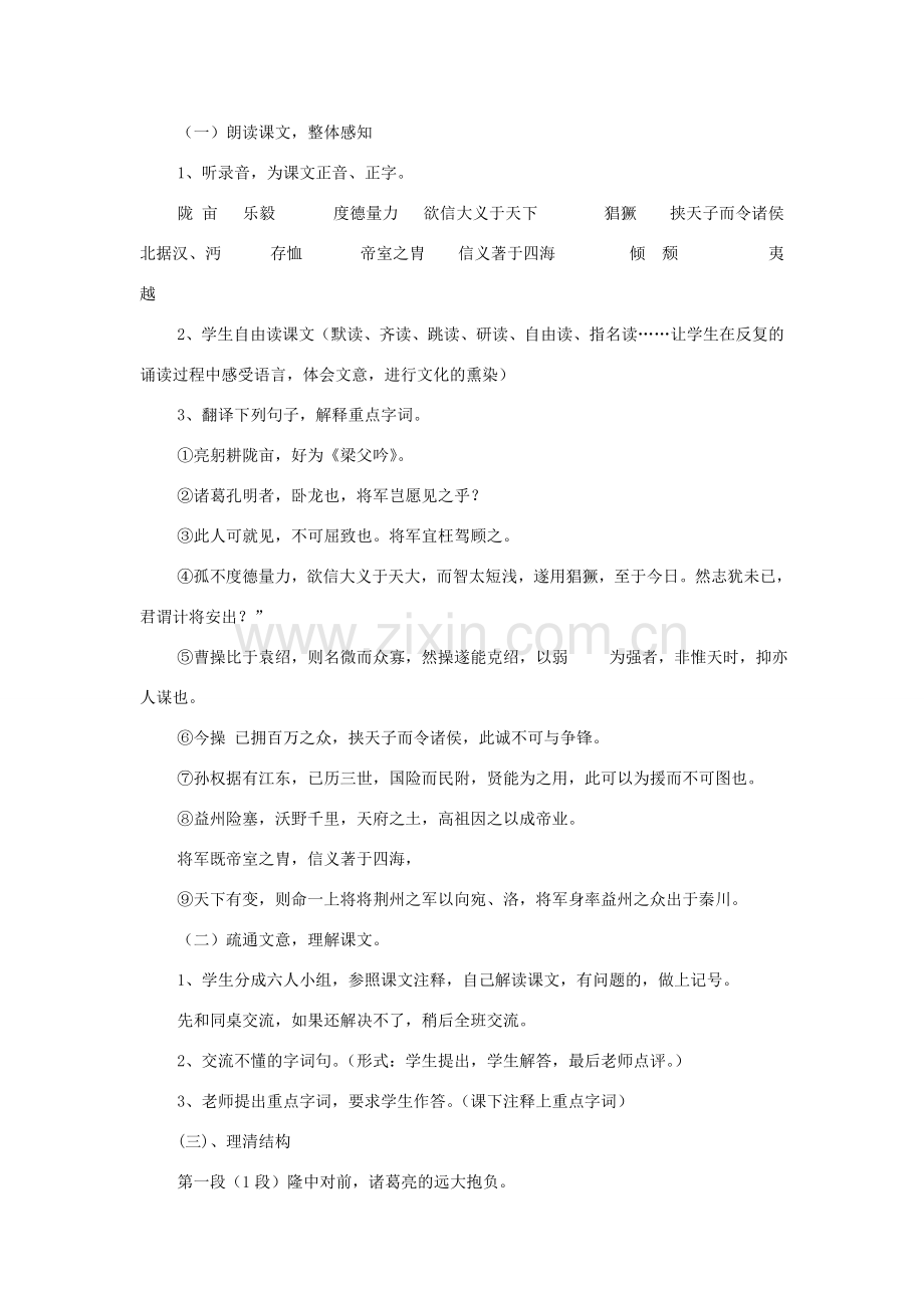 八年级语文下册 21《隆中对》教案 鲁教版-鲁教版初中八年级下册语文教案.doc_第2页