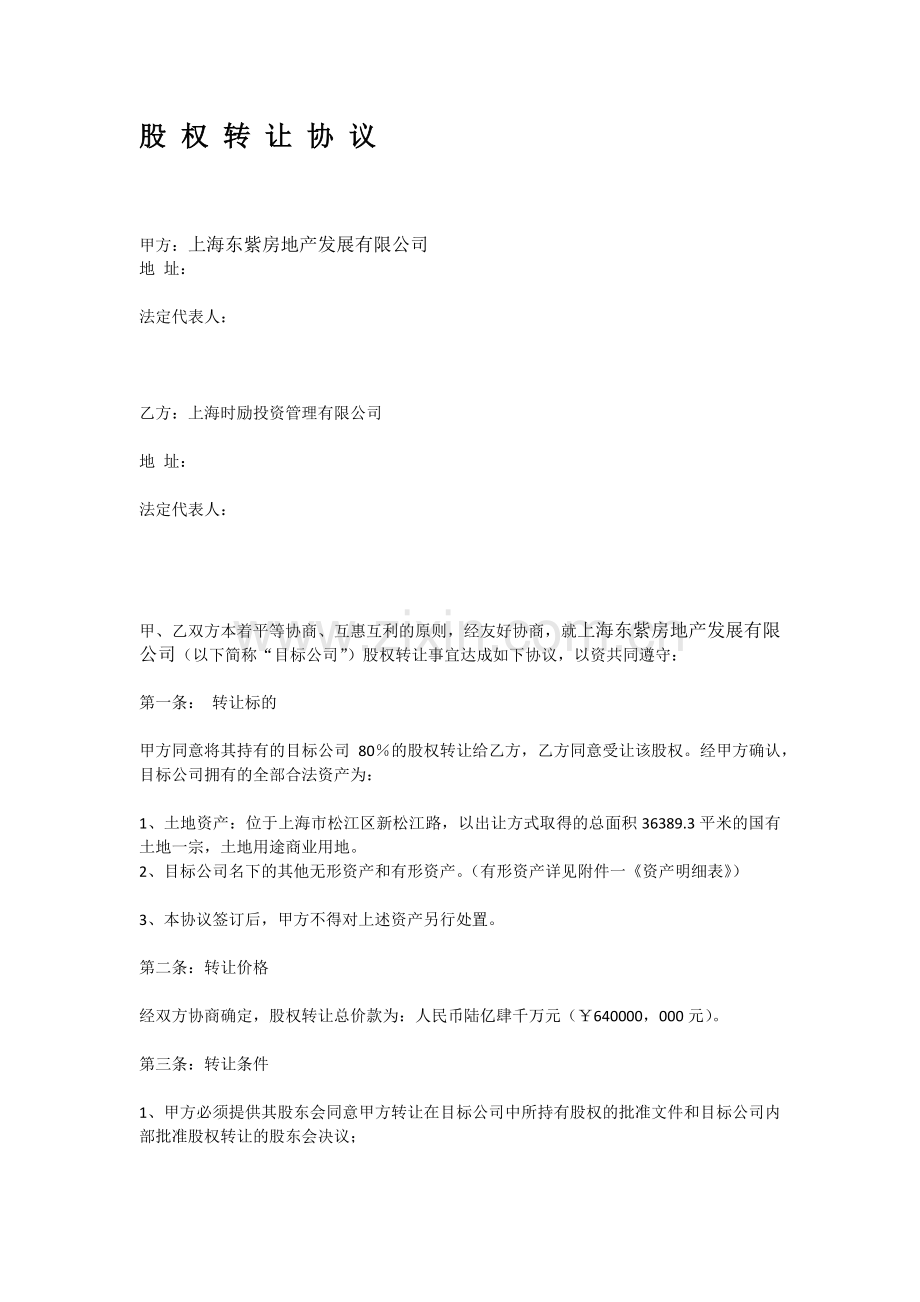 股 权 转 让 协 议.doc_第1页