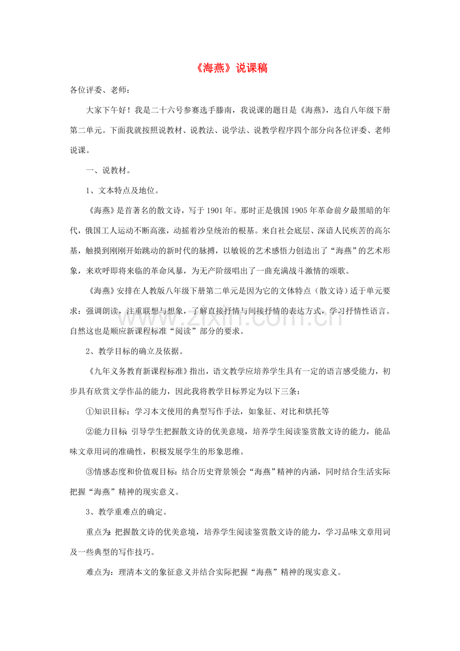 八年级语文下册《海燕》说课稿1 人教新课标版.doc_第1页